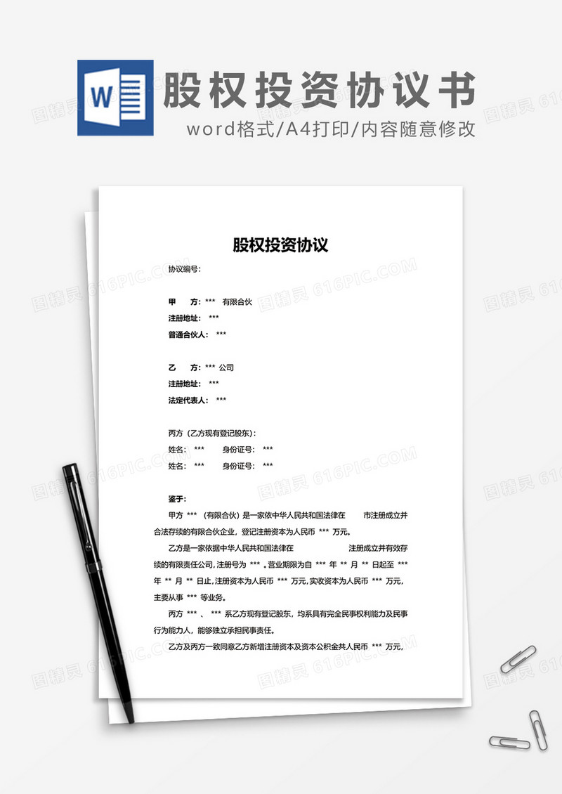详细版股权投资协议word模板