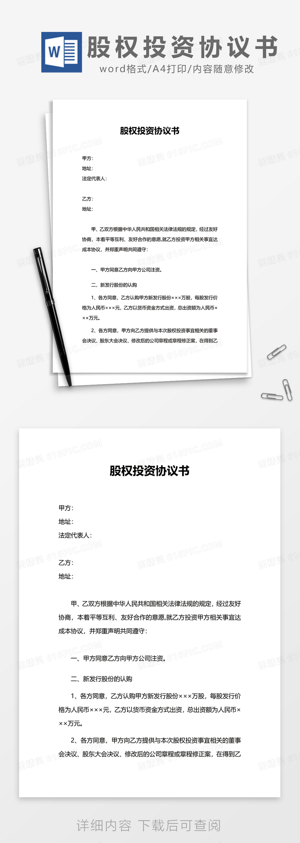 新发行股权投资协议书word模板免费下载_编号vn5aoe8xv_图精灵