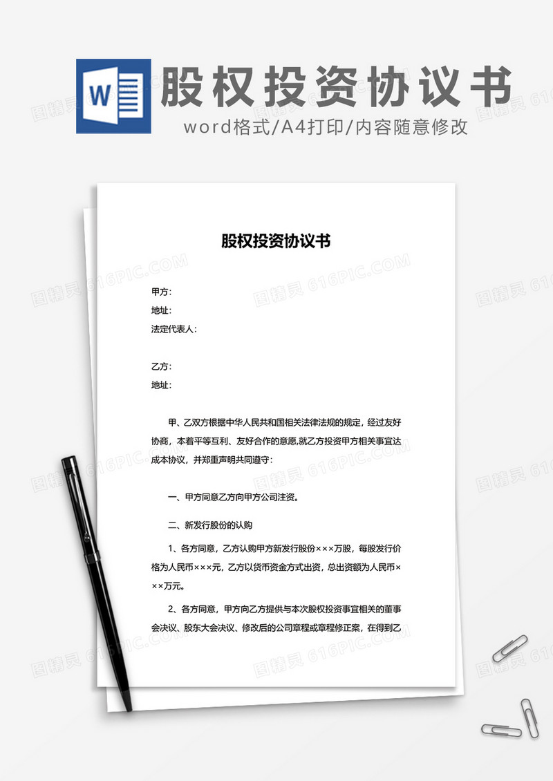 新发行股权投资协议书word模板