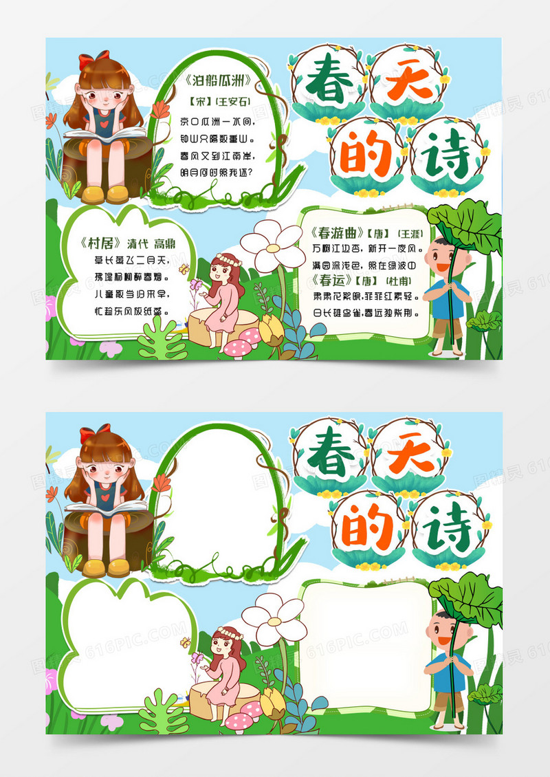 学生春天的诗小报手抄报word模版