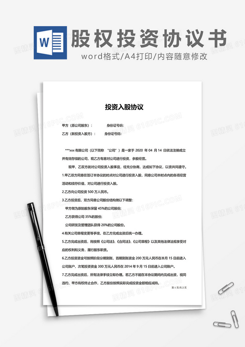 公司投资入股协议word模板