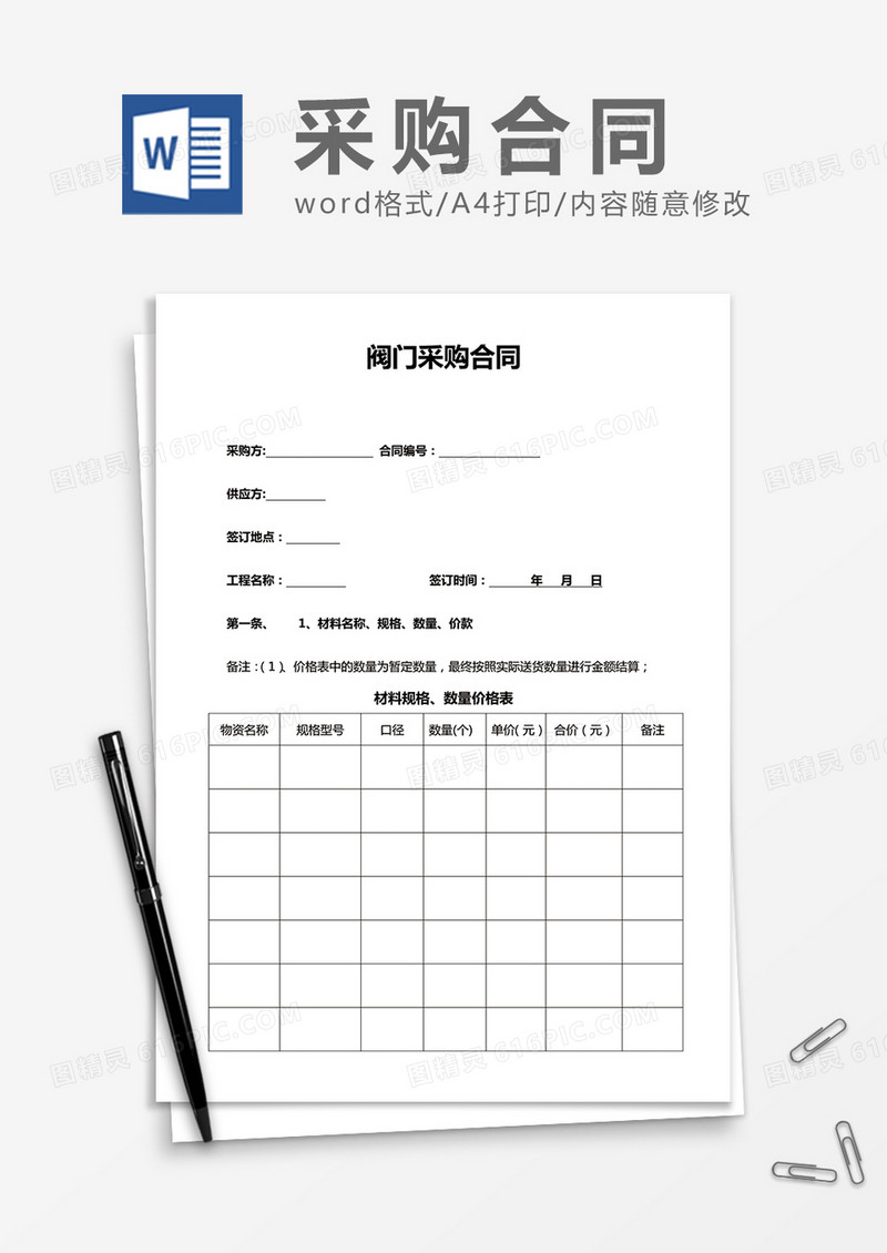 阀门采购合同word合同模板