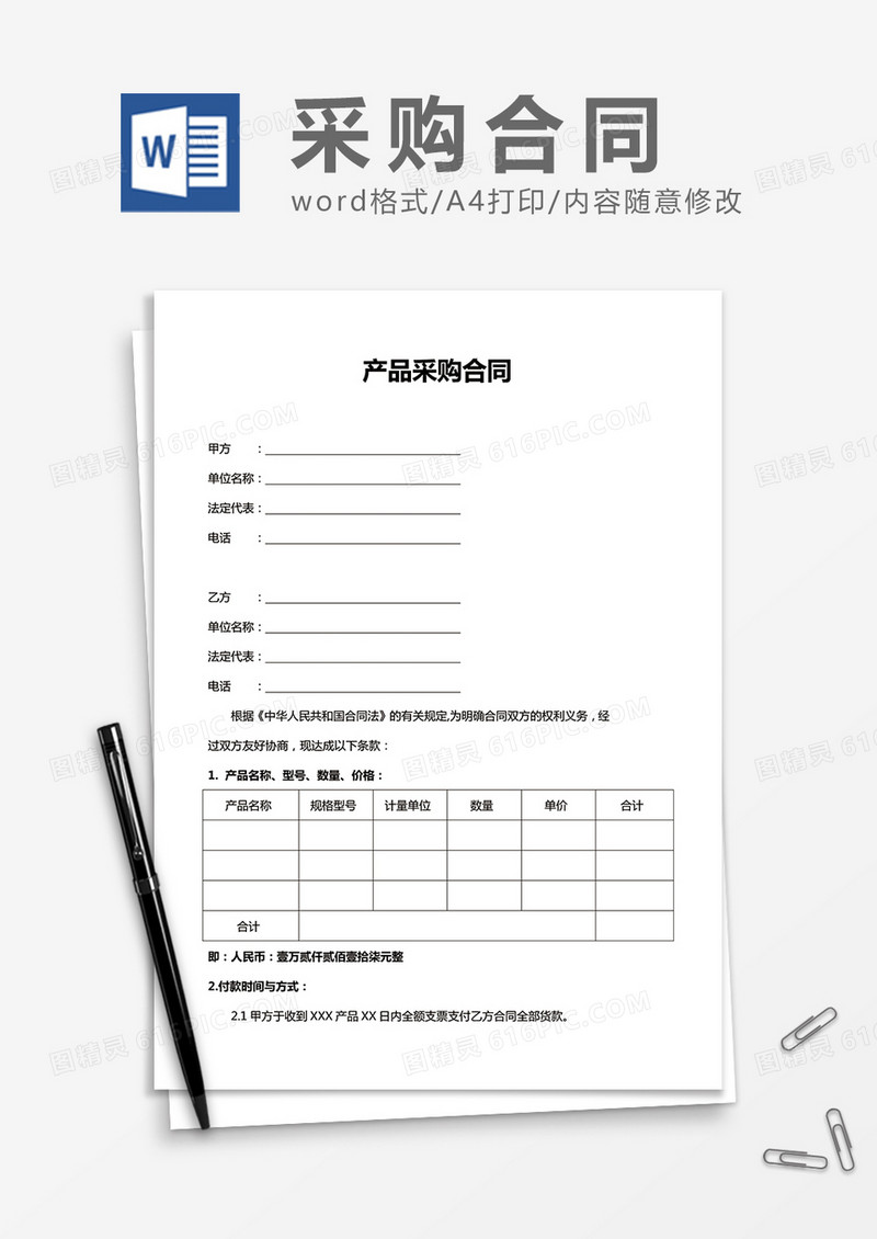 产品采购合同word合同模板