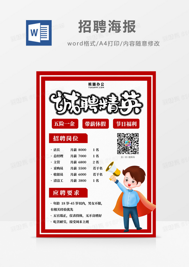 红色商务风招聘海报word设计海报模板 