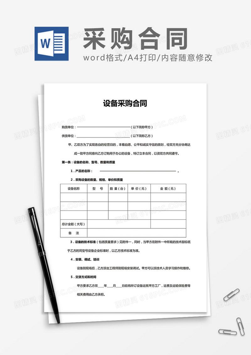 设备采购合同word合同模板
