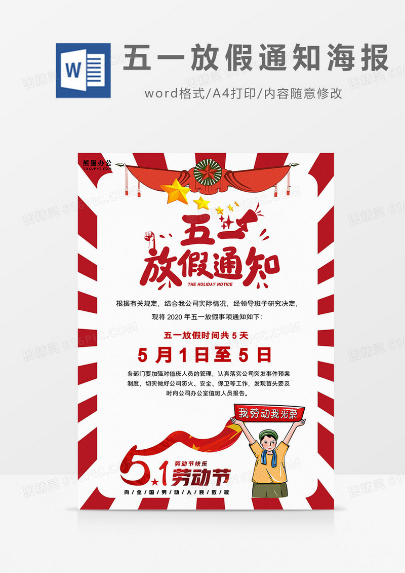 卡通简约拼搏奋斗五一劳动节放假通知海报Word模板