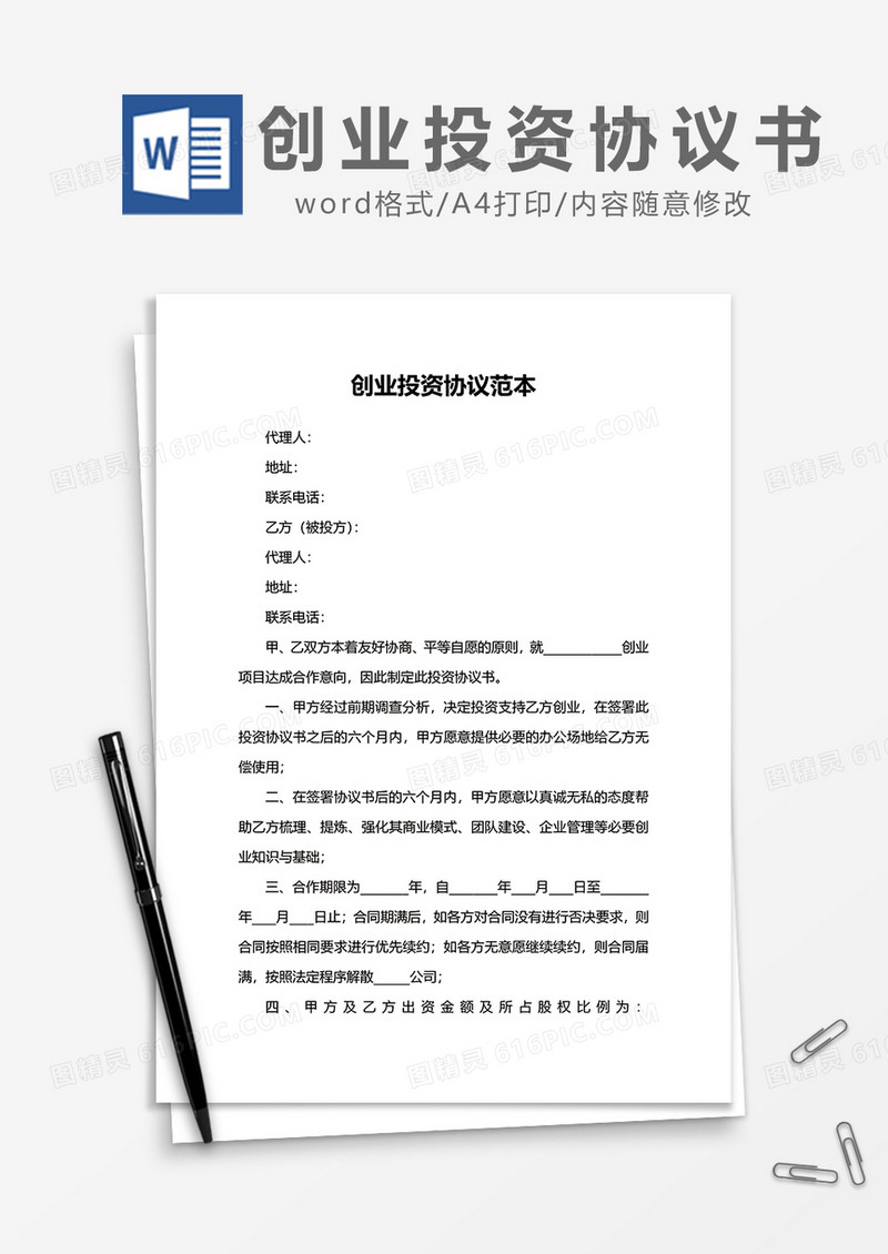 创业投资协议书范本word模板