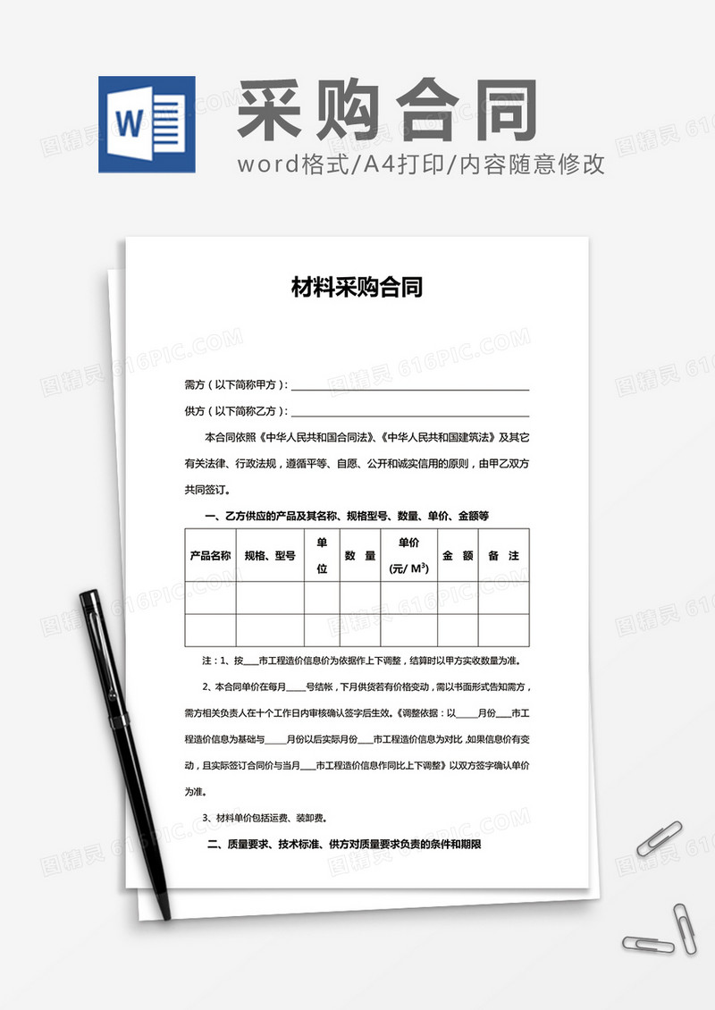 材料采购合同word合同模板