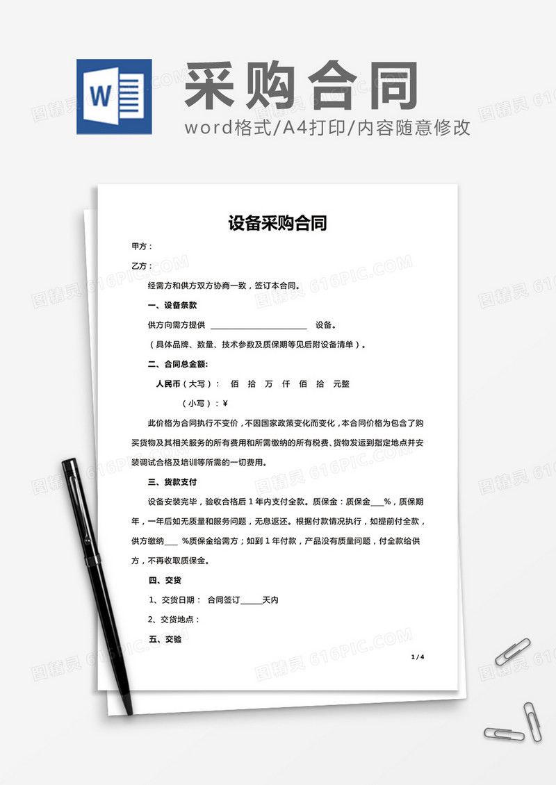 简洁设备采购合同word合同模板