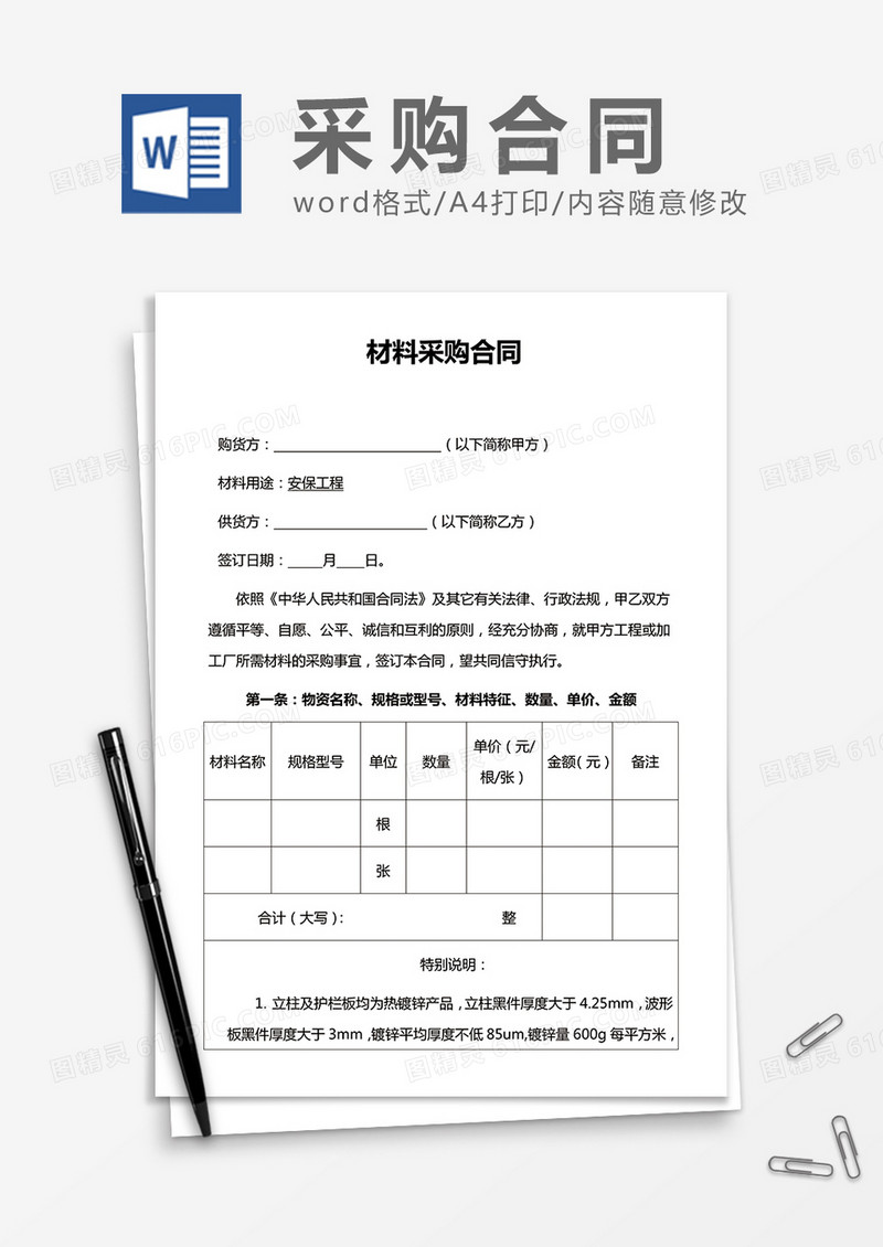 简洁材料采购合同word合同模板