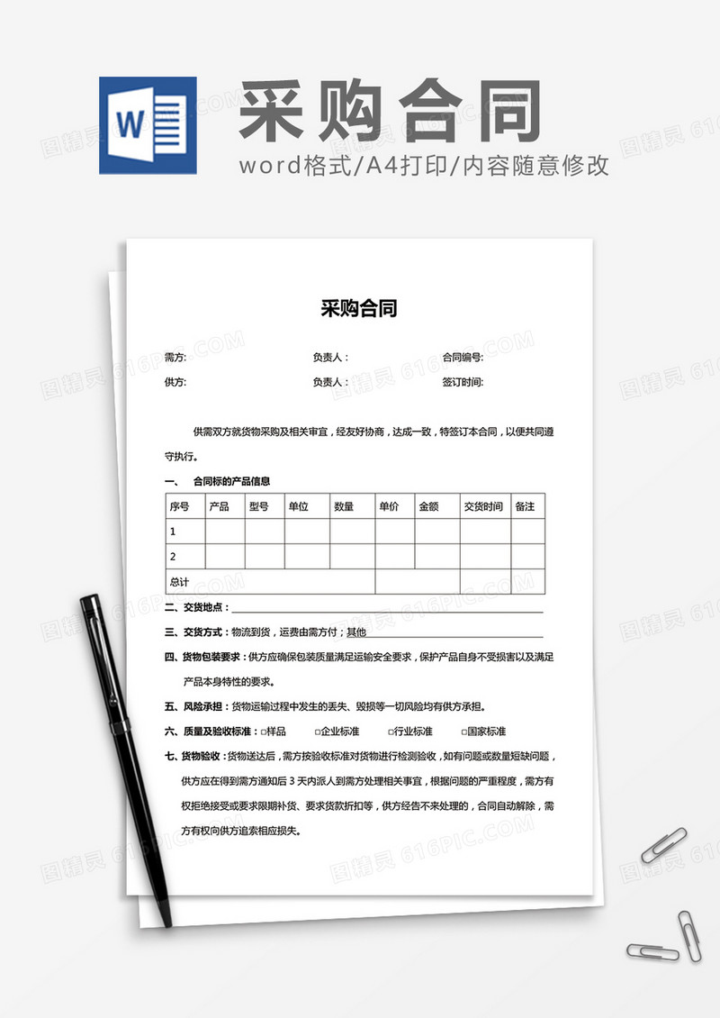 最新采购合同word合同模板