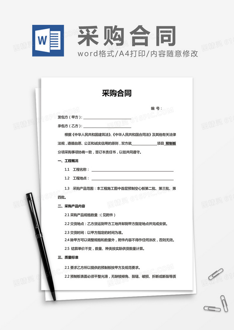 采购合同最新word合同模板