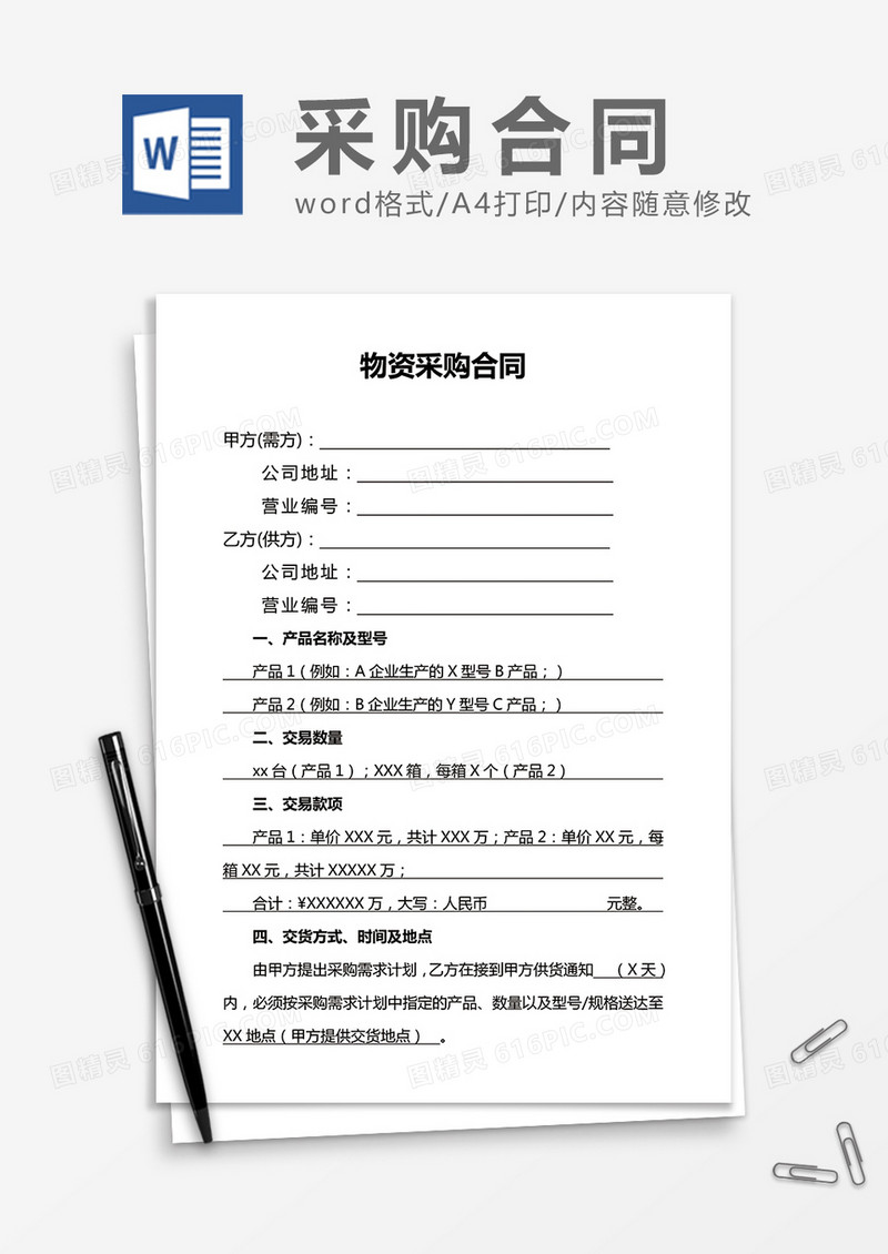 实用物资采购合同word合同模板
