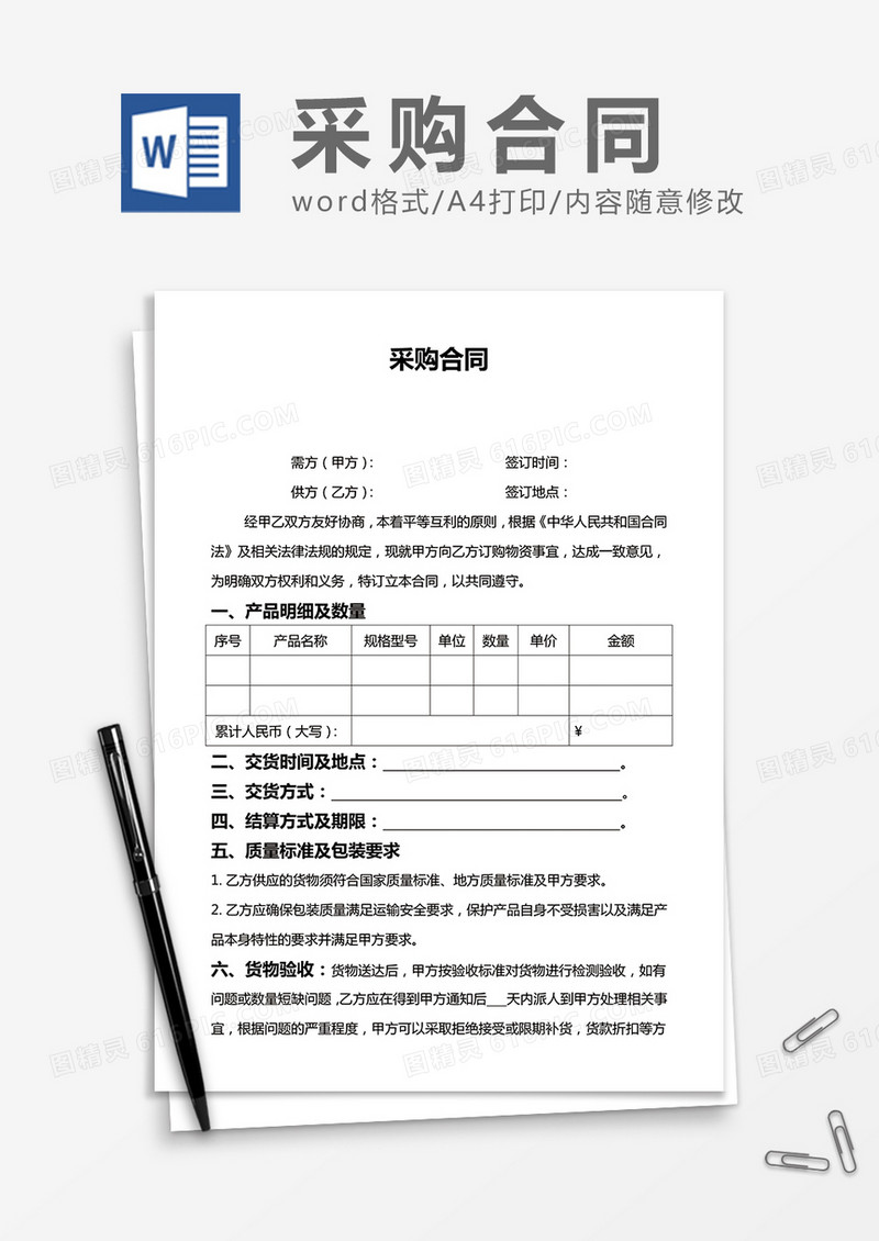 标准采购合同word合同模板