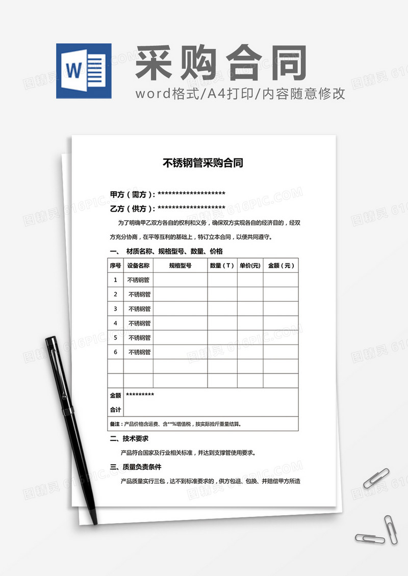 不锈钢管采购合同word合同模板