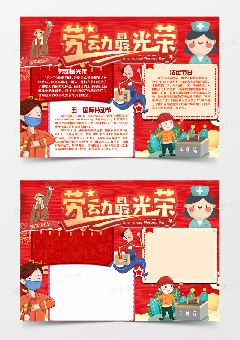 劳动节卡通红色word手抄报
