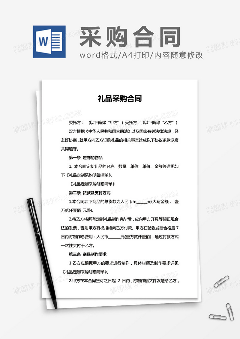 礼品采购合同word合同模板