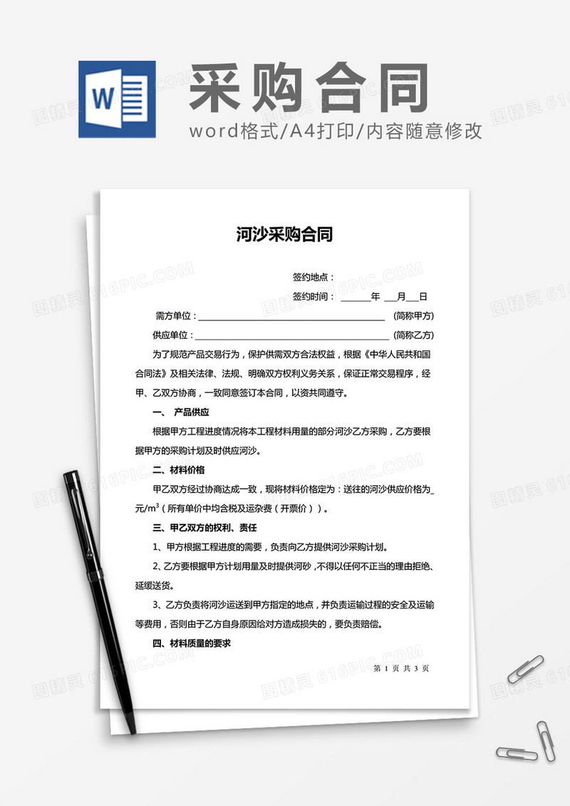 河沙采购合同word合同模板