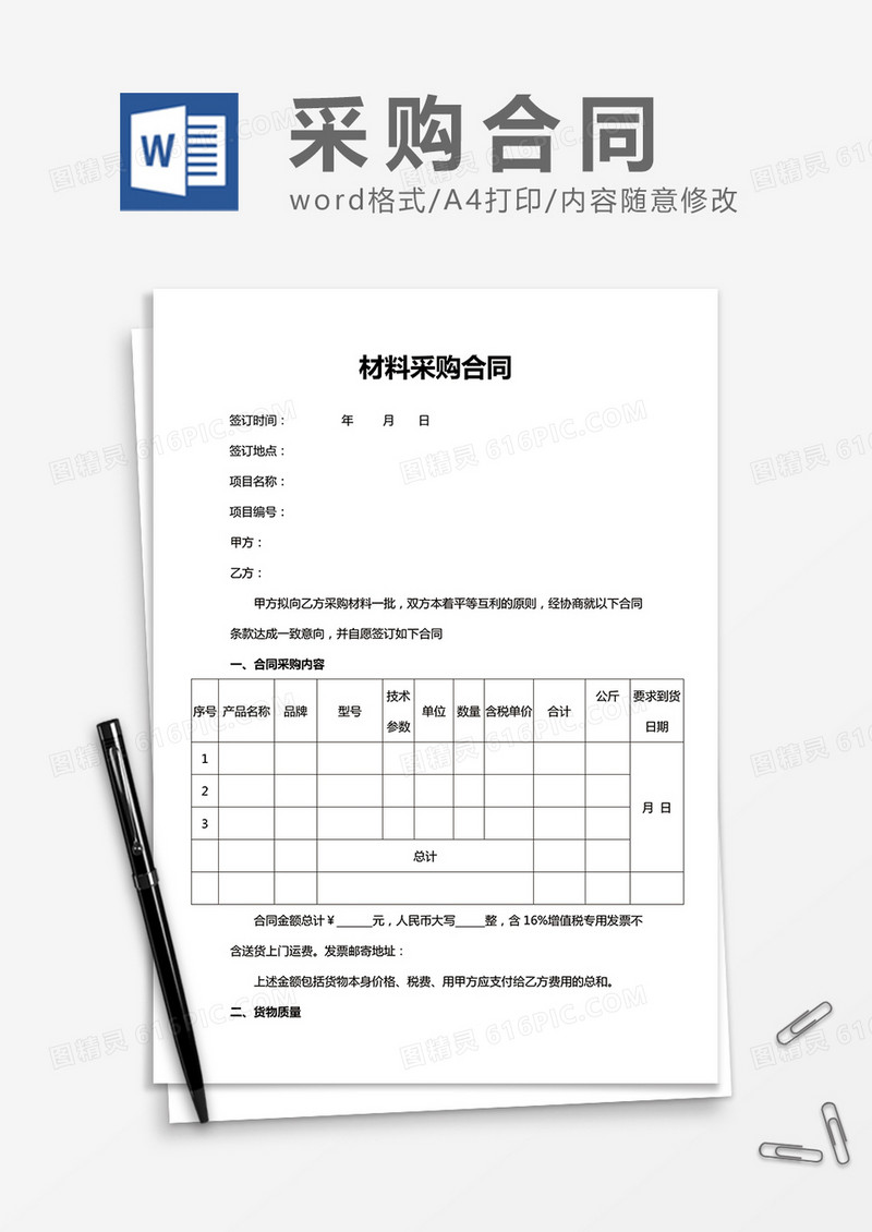 实用材料采购合同word合同模板