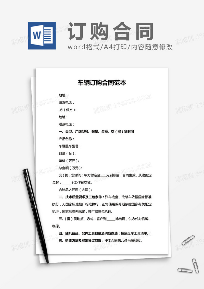车辆订购合同范本word合同模板