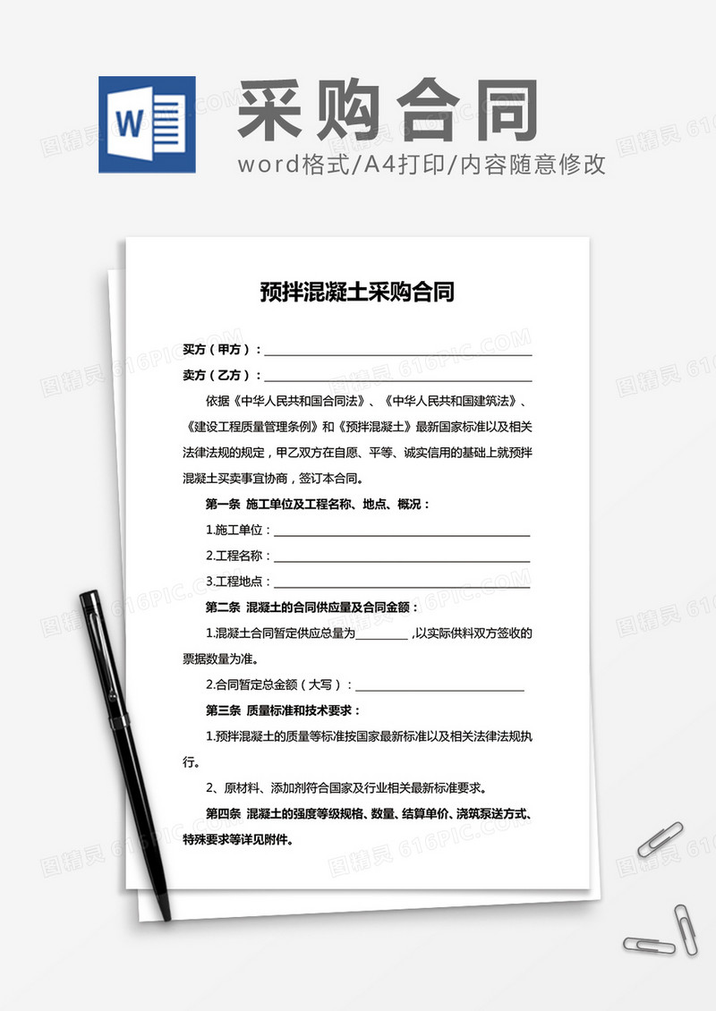 预拌混凝土采购合同word合同模板