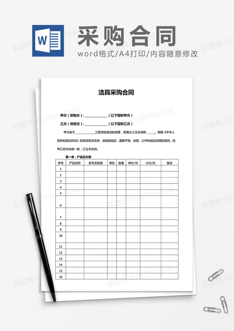洁具采购合同word合同模板