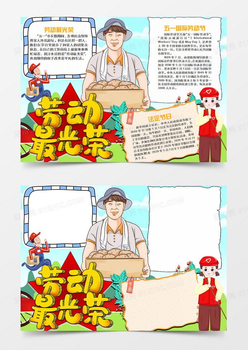 劳动节卡通劳动最光荣word手抄报