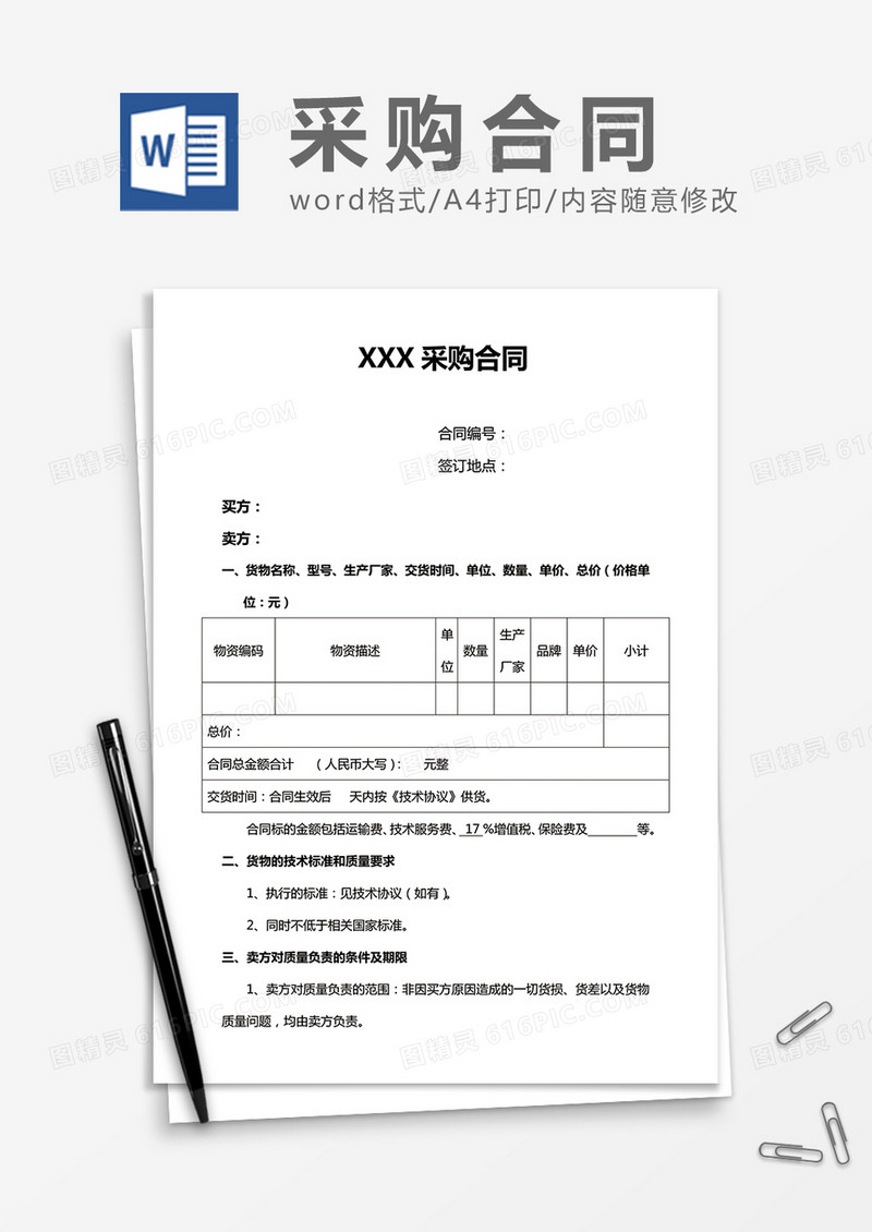 通用采购合同word合同书协议模板