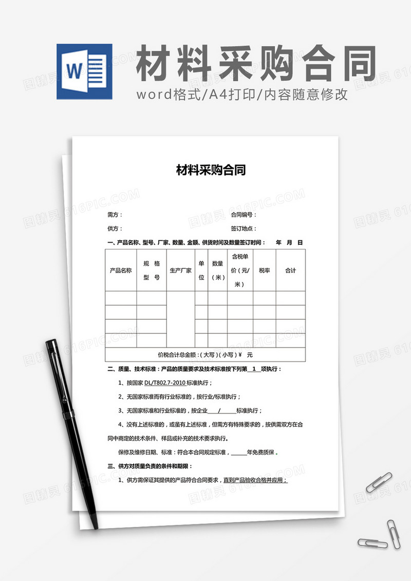 材料采购合同word合同书模板