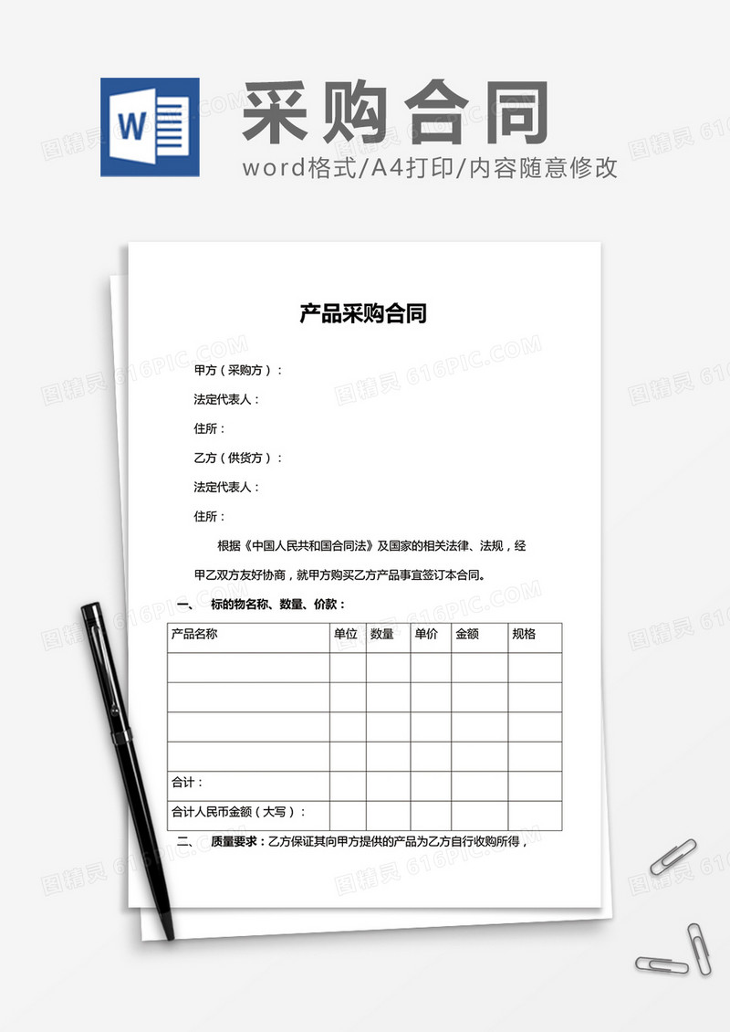产品采购合同word合同协议模板