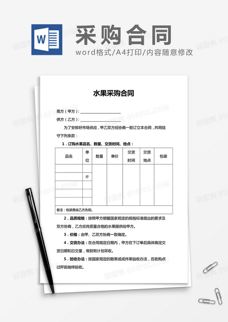 水果采购合同word合同模板