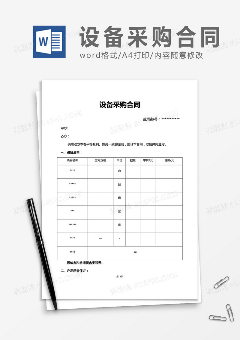 设备采购合同word合同协议模板