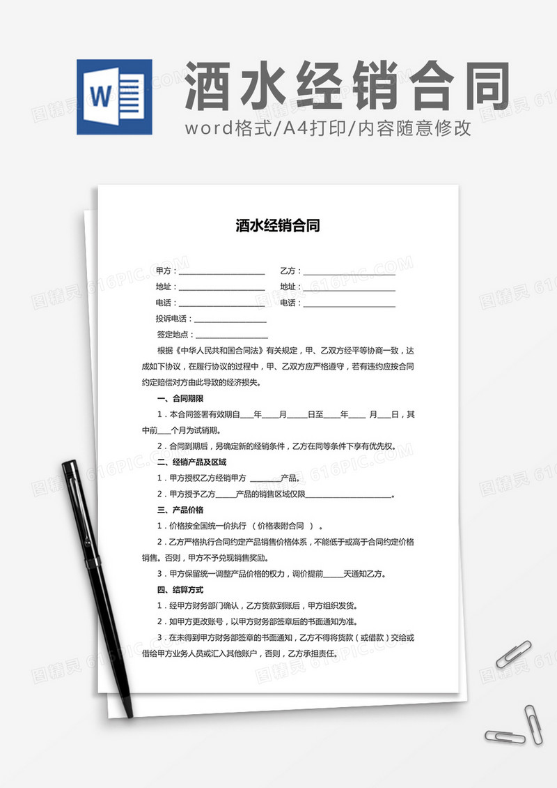 酒水经销合同word合同协议模板