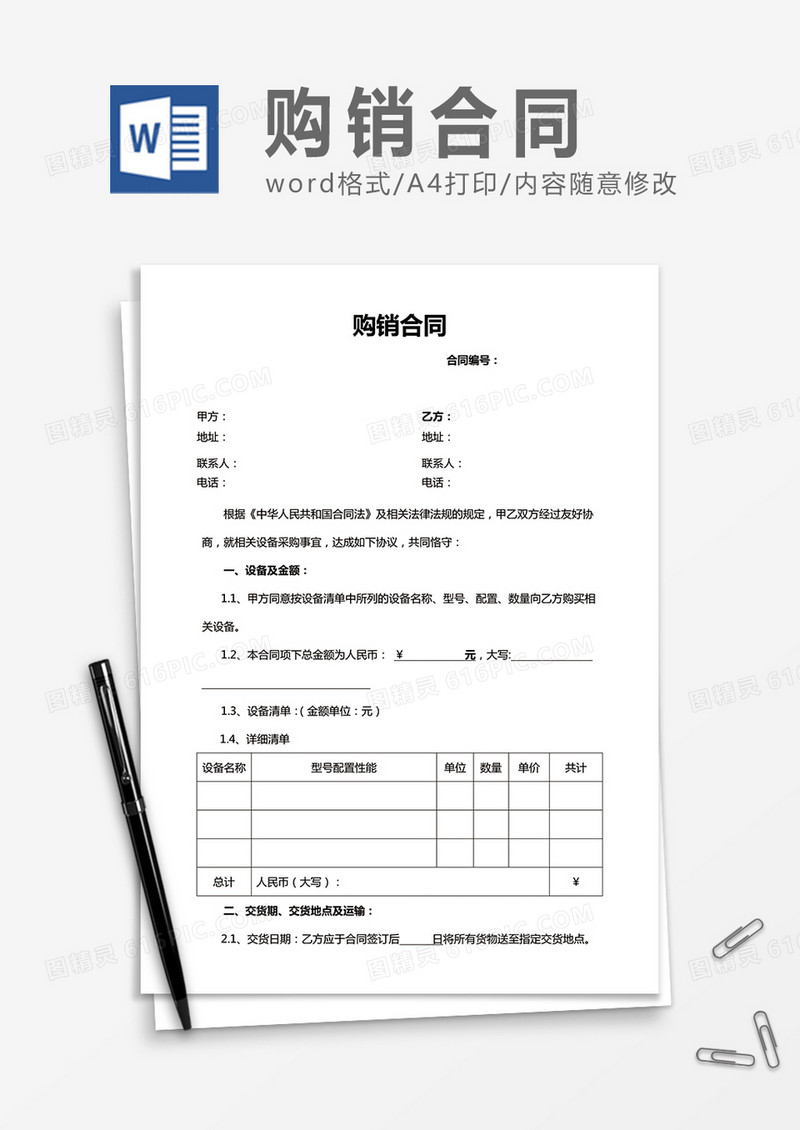 简洁购销合同word合同协议模板