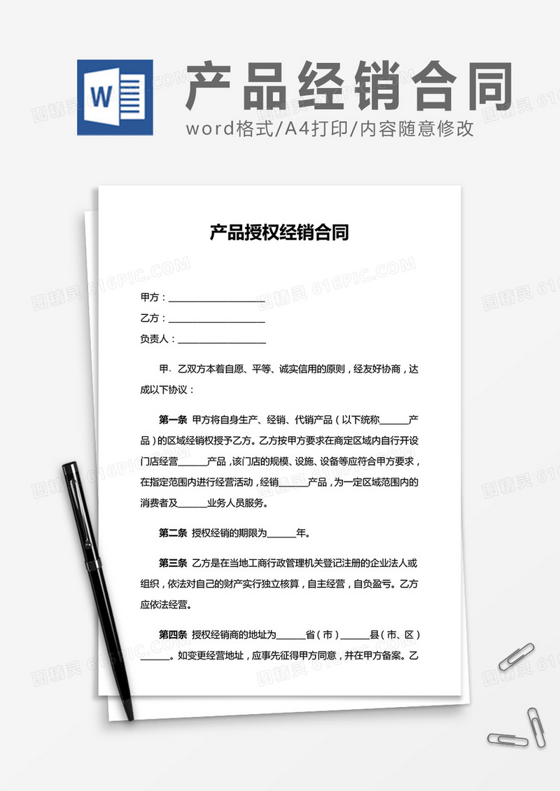 产品授权经销合同word合同协议模板