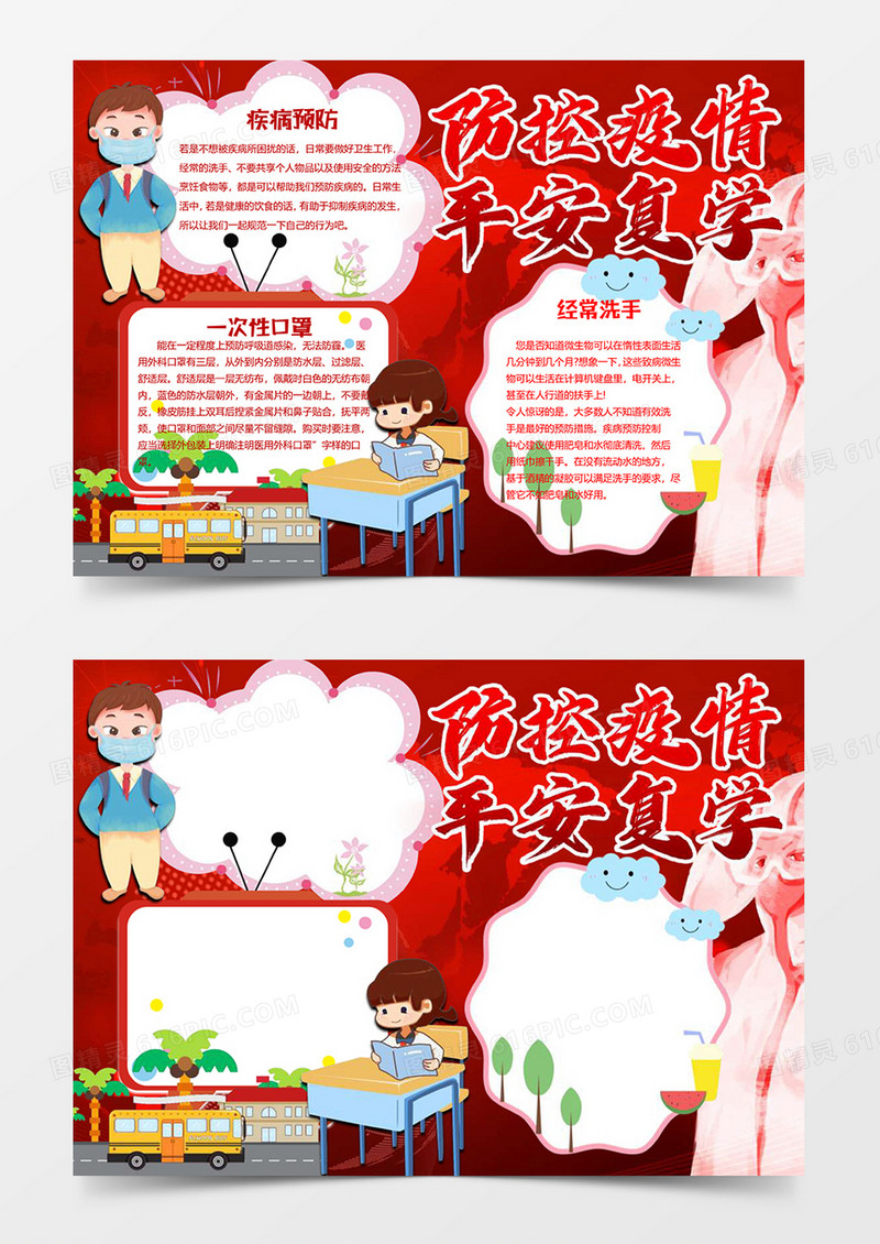 红色校园防疫小报word模板