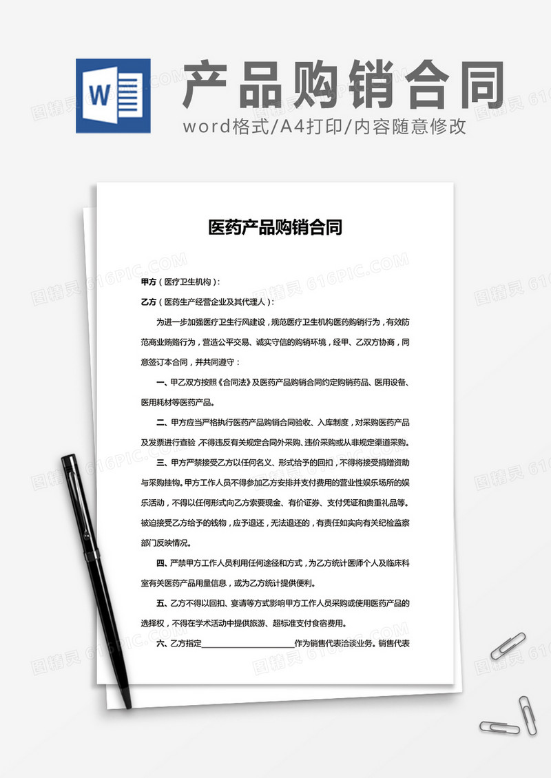 医药产品购销合同word合同协议模板