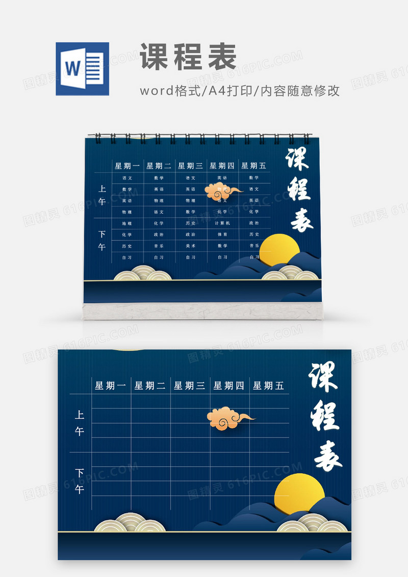 深蓝色复古简约课程表模板