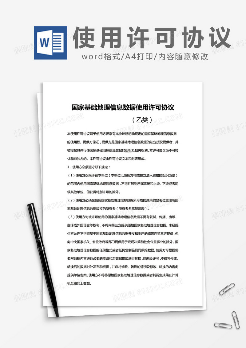 简约国家基础地理信息数据使用许可协议Word模版
