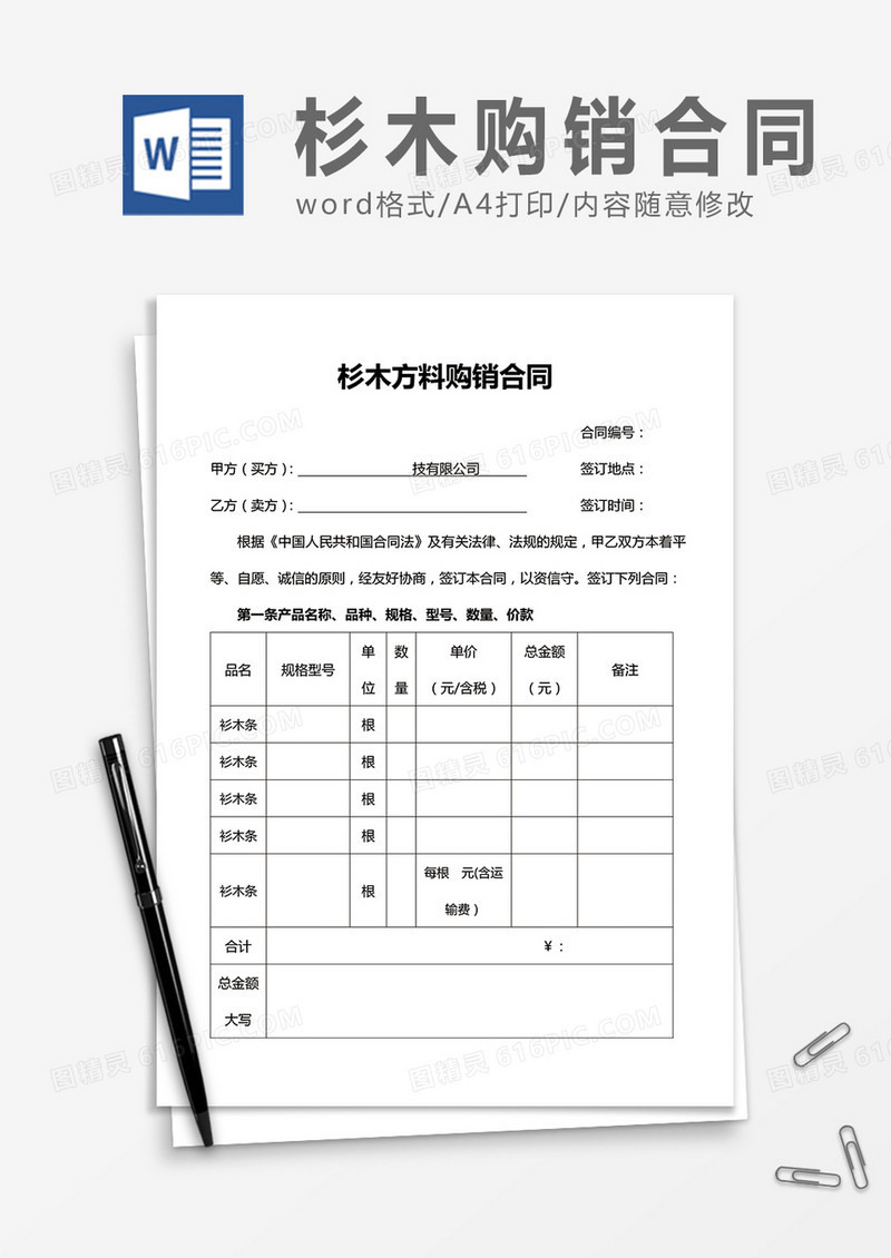 杉木方料购销合同word合同协议模板