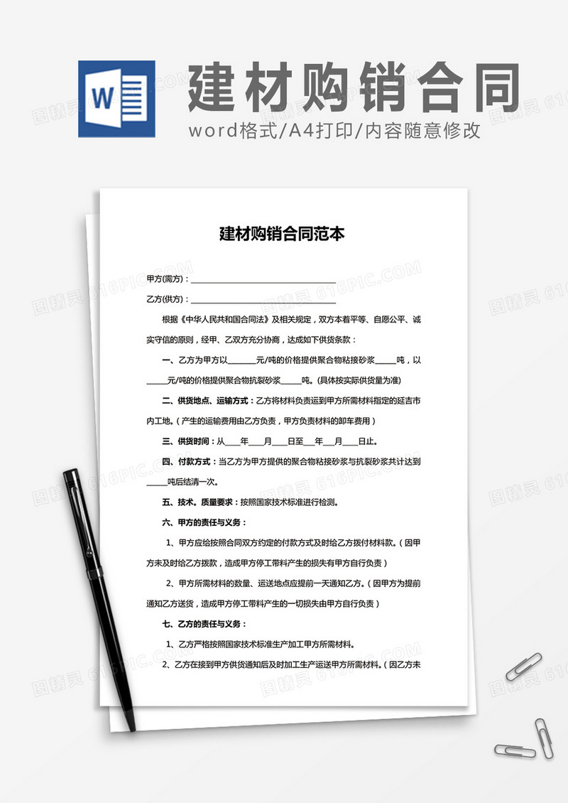 建材购销合同范本word合同模板
