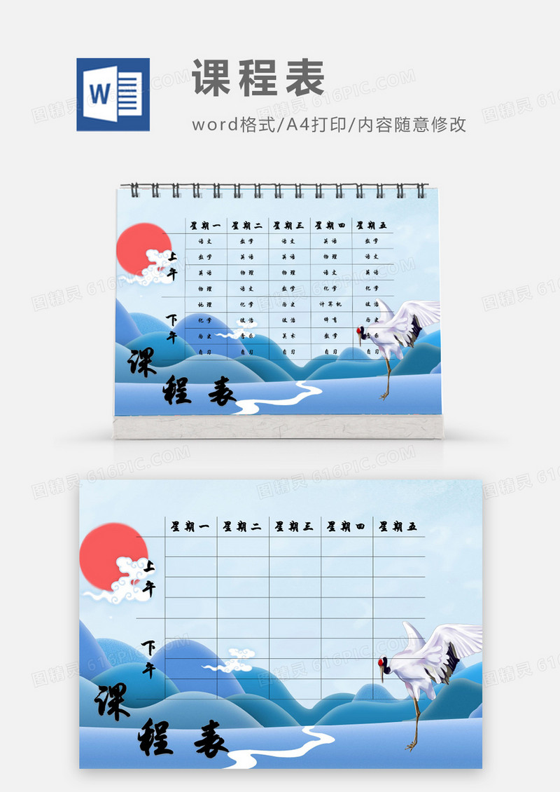 水彩复古白鹤山水课程表模板