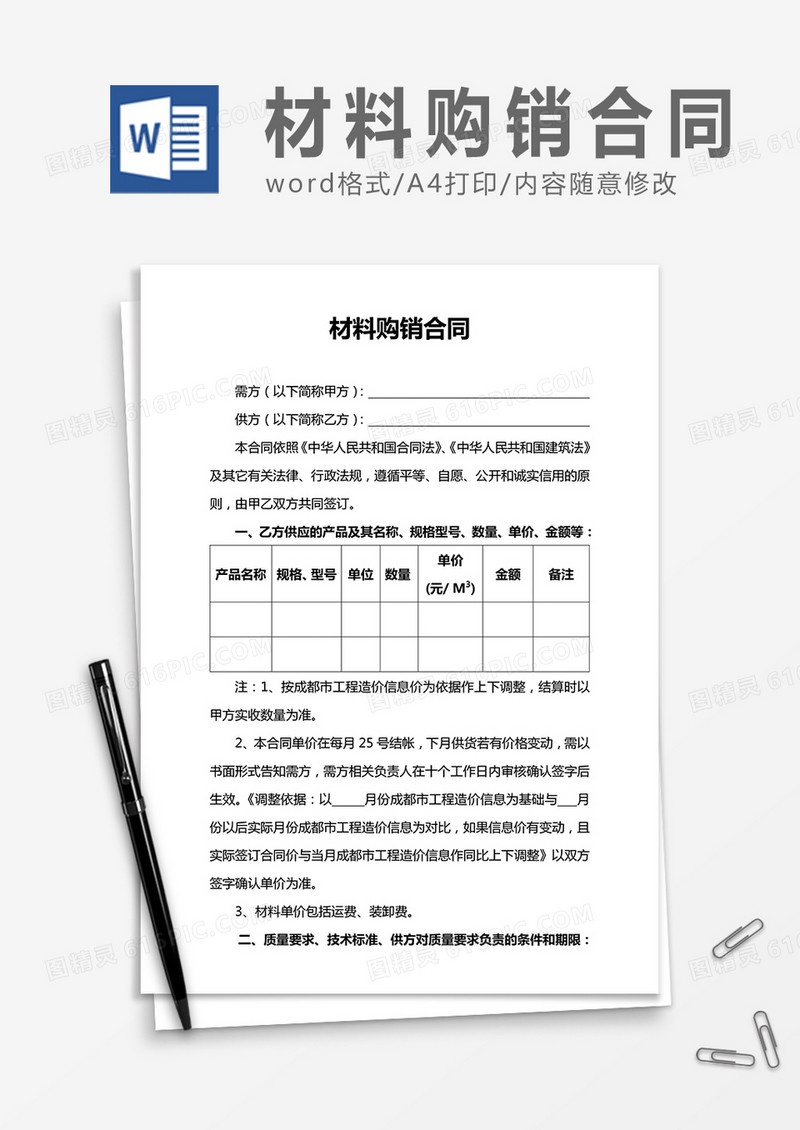 材料购销合同word合同协议模板
