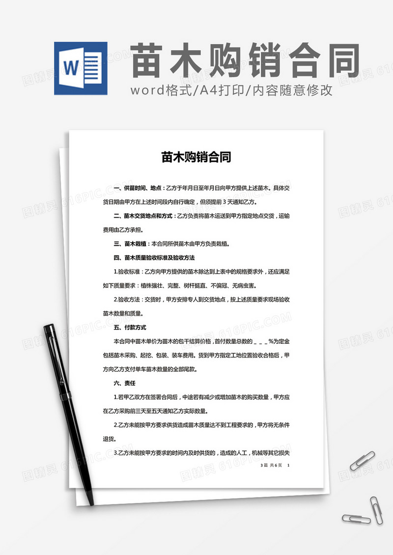 苗木购销合同word合同协议模板