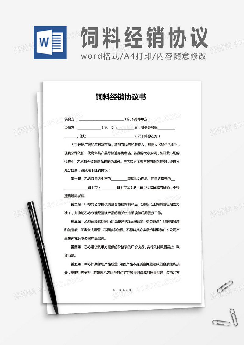 饲料经销协议word合同协议模板