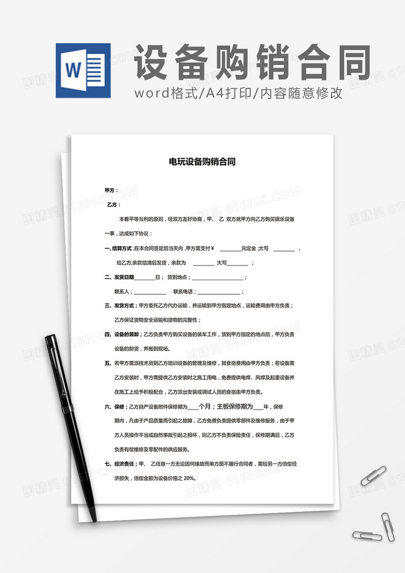 电玩设备购销合同word合同协议模板