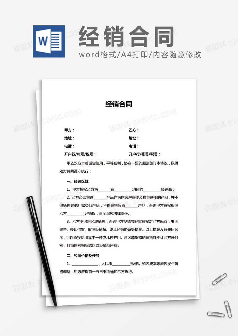 经销合同word合同协议模板