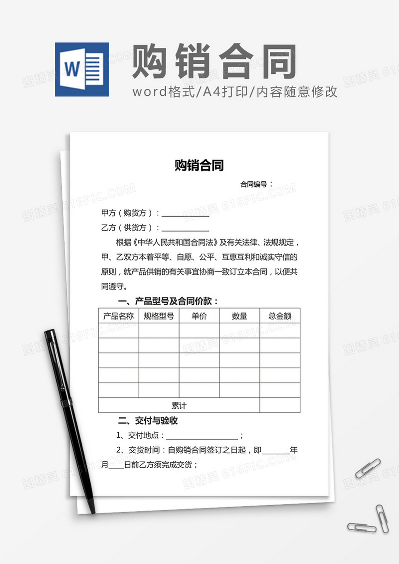 简洁购销合同word合同书协议书模板