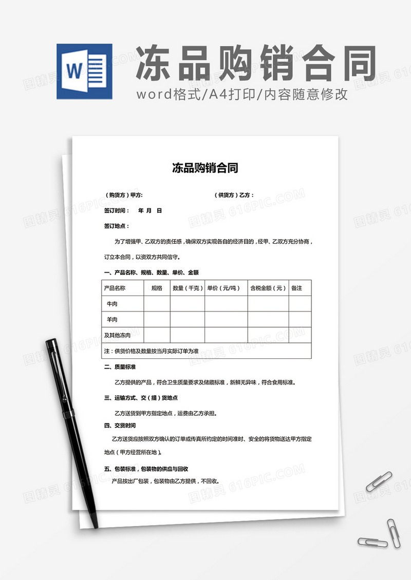 冻品购销合同word合同协议模板