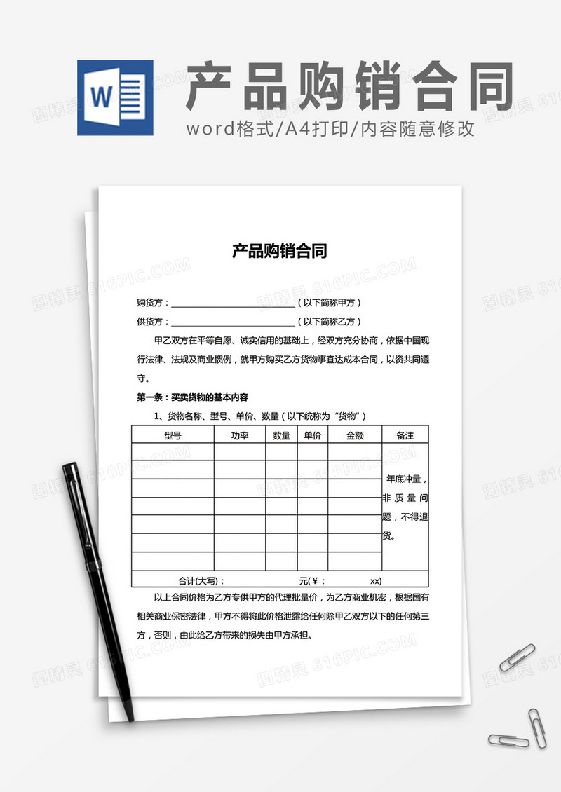 简洁产品购销合同word合同协议模板